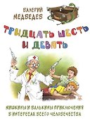 Тридцать шесть и девять. Мишкины и Валькины приключения в интересах всего человечества - 0