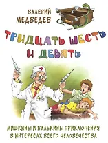 Тридцать шесть и девять. Мишкины и Валькины приключения в интересах всего человечества
