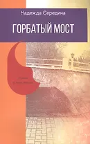 Горбатый мост. Роман в трёх частях