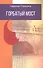 Горбатый мост. Роман в трёх частях - 0