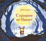 Страшнее не бывает