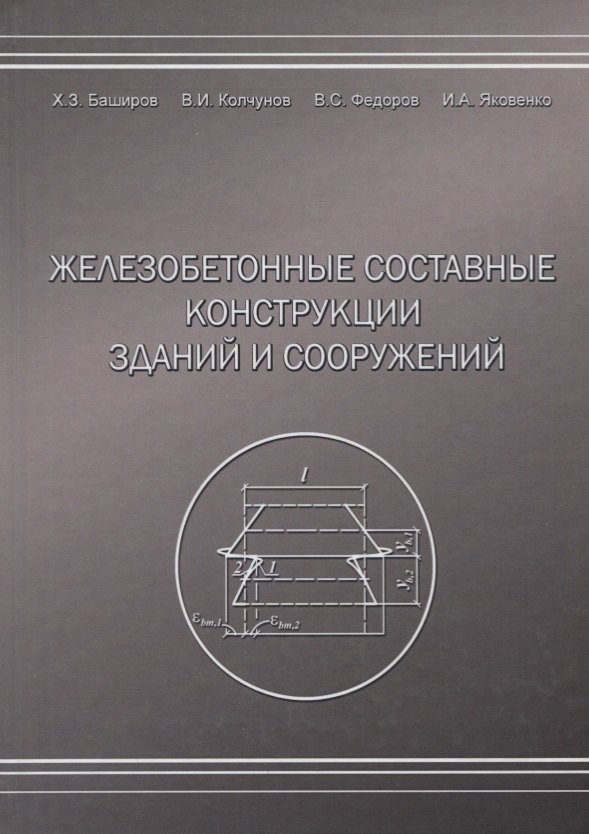 

Железобетонные составные конструкций зданий и сооружений