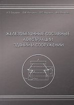 Железобетонные составные конструкций зданий и сооружений