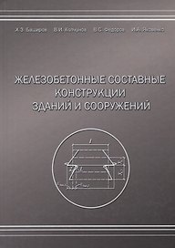Железобетонные составные конструкций зданий и сооружений