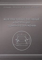Железобетонные составные конструкций зданий и сооружений
