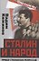 Сталин и народ. Правда сталинских репрессий - 0