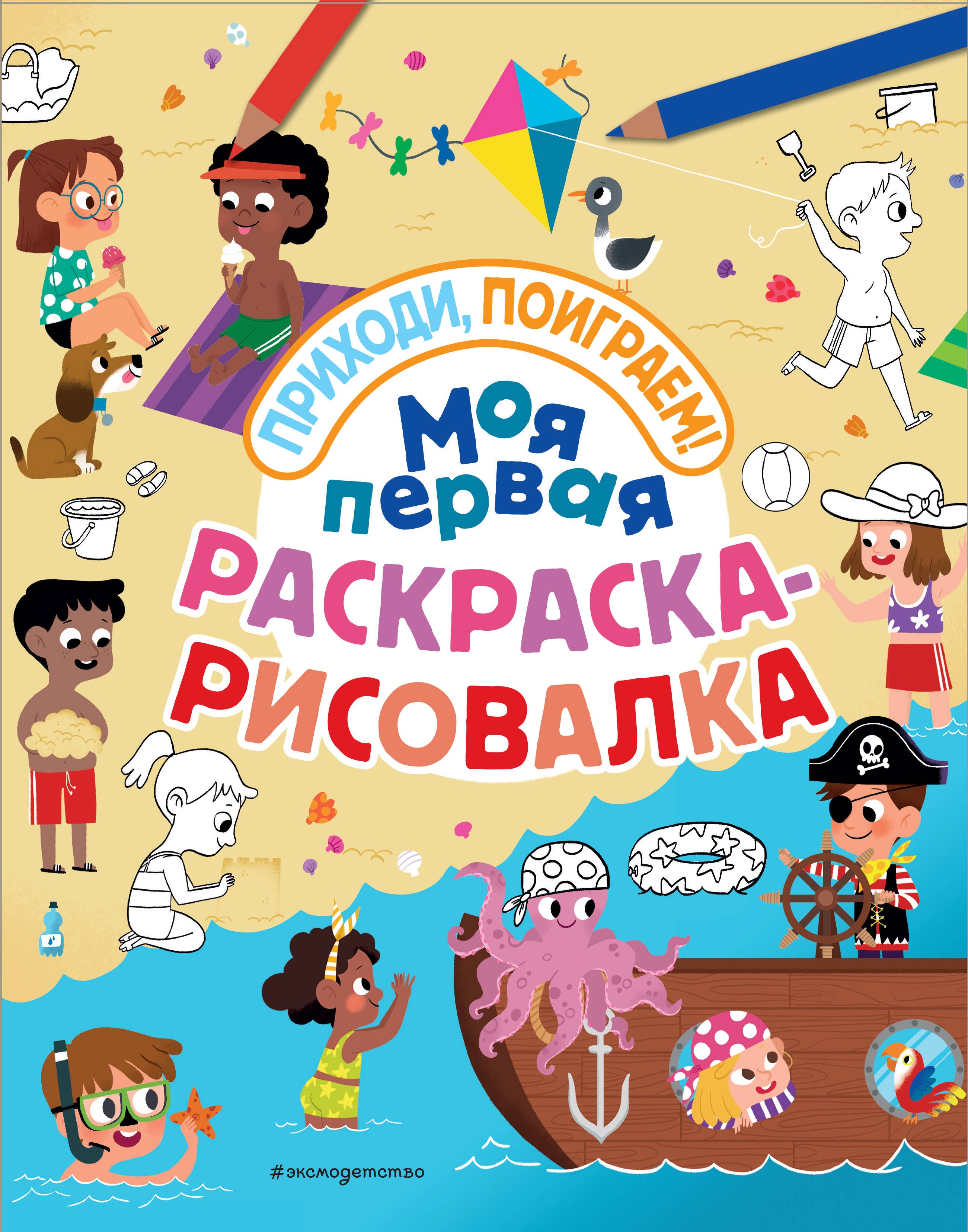   Буквоед Моя первая раскраска-рисовалка