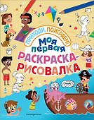 Моя первая раскраска-рисовалка - 0