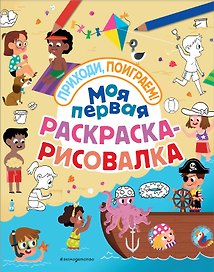 Моя первая раскраска-рисовалка