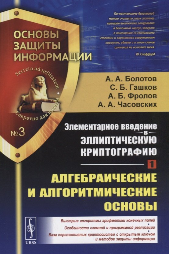 

Элементарное введение в эллиптическую криптографию. Книга 1: Алгебраические и алгоритмические основы