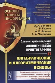 Элементарное введение в эллиптическую криптографию. Книга 1: Алгебраические и алгоритмические основы