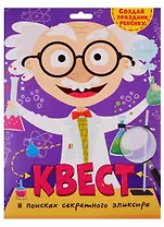 Квест. В поисках секретного эликсира