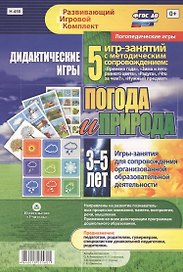 Погода и природа. Дидактические игры. 5 игр-занятий для сопровождения организованной образовательной деятельности. 3-5 лет