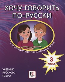 Хочу говорить по-русски. Учебный комплекс для детей-билингвов русских школ за рубежом. 3 класс. Учебник