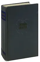 Жюль Верн. Собрание сочинений в 12 томах. Том 3. Дети капитана гранта