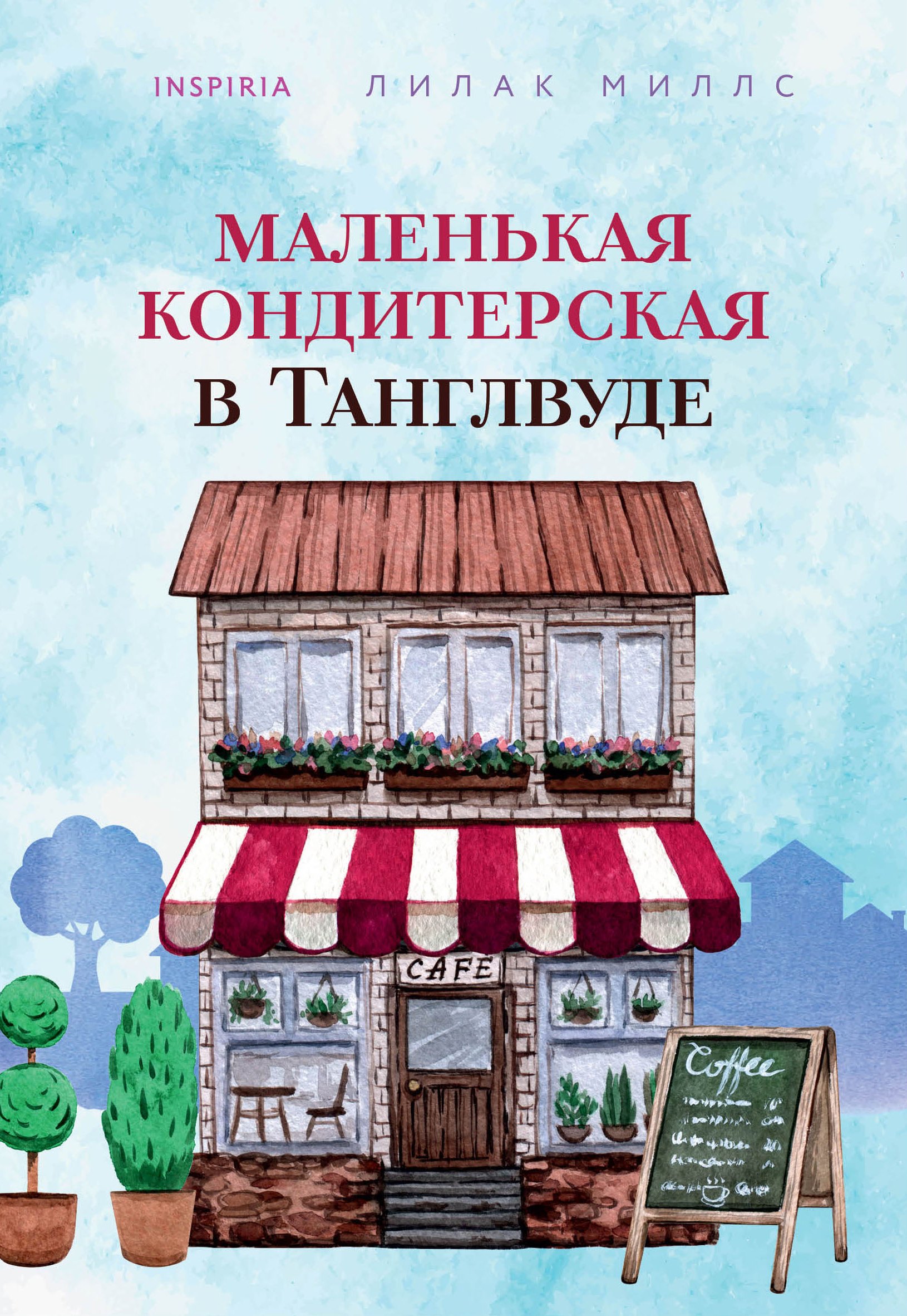 

Маленькая кондитерская в Танглвуде