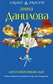 Ангел в яблоневом саду: роман - 0