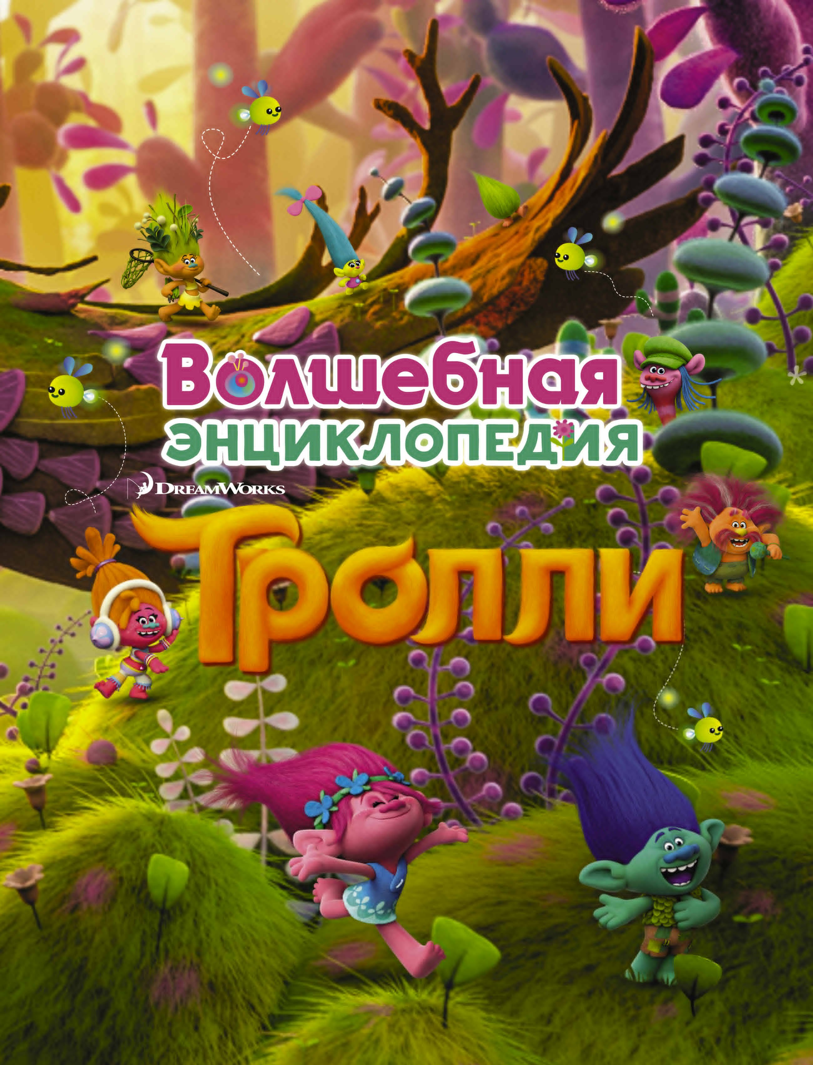 

Тролли. Волшебная энциклопедия