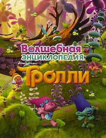 Тролли. Волшебная энциклопедия