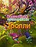 Тролли. Волшебная энциклопедия - 0