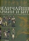 Величайшие армии и битвы. От Карла Великого до Первой  мировой войны: Альбом (в футляре)