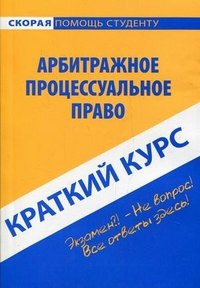 

Краткий курс по арбитражному процессуальному праву: учеб. пособие