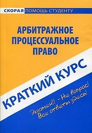 Краткий курс по арбитражному процессуальному праву: учеб. пособие