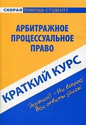 Краткий курс по арбитражному процессуальному праву: учеб. пособие