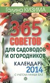 365 советов для садоводов и огородников. Календарь 2014 год с учетом лунных фаз - 0