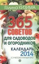 365 советов для садоводов и огородников. Календарь 2014 год с учетом лунных фаз