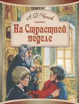 На Страстной неделе Пасхальный рассказ (илл. Подивилова) (м) Чехов