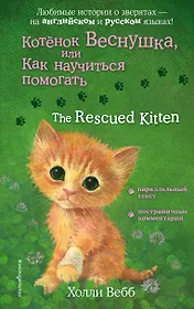 Котенок Веснушка, или Как научиться помогать = The Rescued Kitten