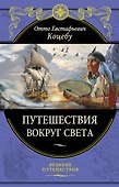 Путешествия вокруг света - 0