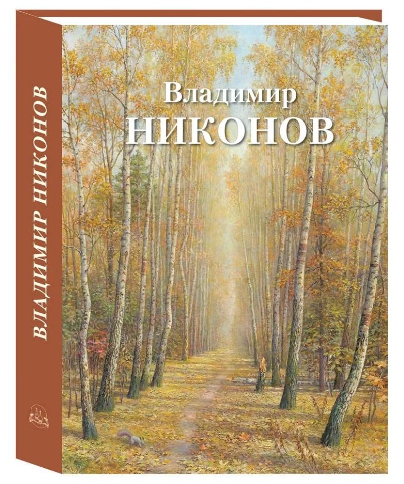 

Владимир Никонов
