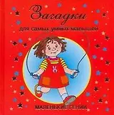 Загадки для самых умных малышей