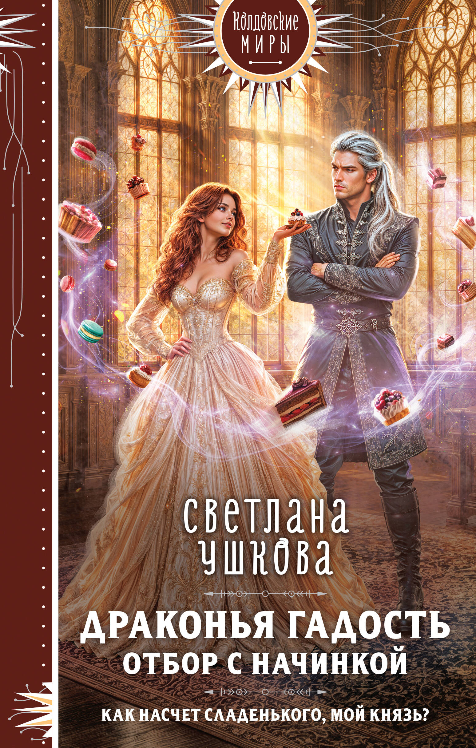 Обложка книги «Драконья гадость. Отбор с начинкой»