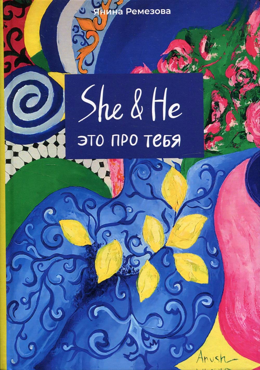 

SHE&НЕ это про тебя