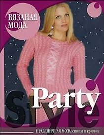 Вязаная мода Party Style Праздничная мода Спицы и крючок (мягк). Бржеская Ю. (Ниола)