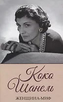 Коко Шанель