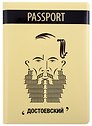Обложка для паспорта Знаковый Достоевский (ПВХ бокс) (ОП2021-290)