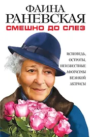 Смешно до слез Исповедь и неизвест. афоризмы велик. актрисы (СовМем) (супер) Раневская