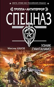Узник Гуантанамо