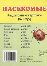 Насекомые. 16 раздаточных карточек с текстом