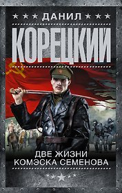 Две жизни комэска Семенова