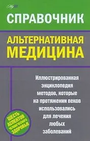 Альтернативная медицина. Справочник