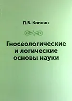Гносеологические и логические основы науки / Репринтное издание