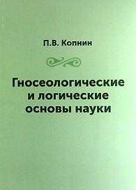 Гносеологические и логические основы науки / Репринтное издание