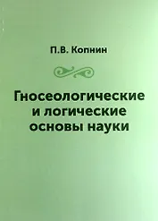 Гносеологические и логические основы науки / Репринтное издание