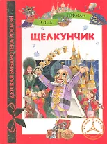 Щелкунчик: сказка