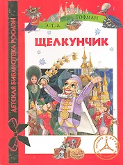 Щелкунчик: сказка